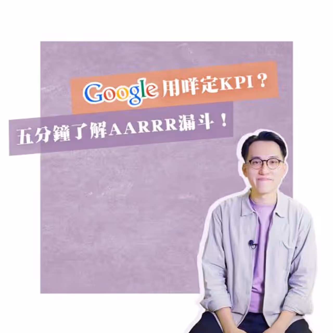 【JuicyInsight】¿Cómo define los KPI Google? ¡Conoce el AARRR Growth Funnel en cinco minutos!