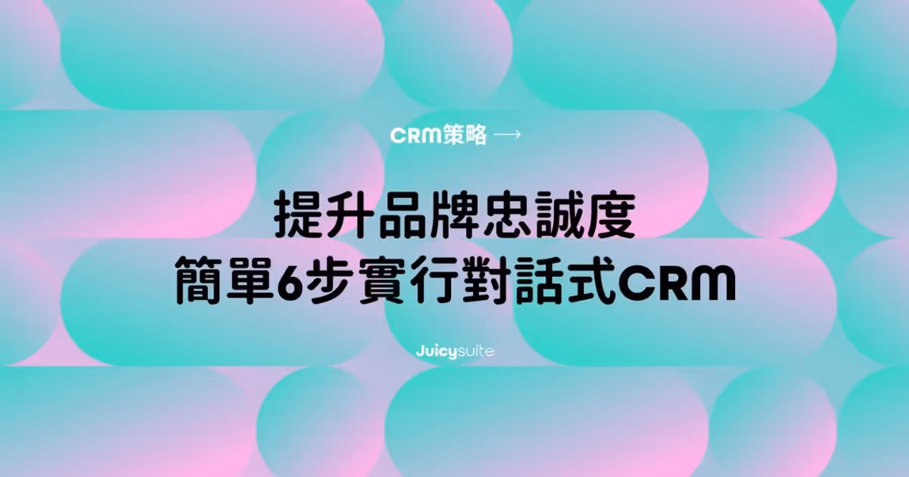 【CRM戦略】ブランドロイヤルティ向上のために、簡単6ステップで実践する会話型CRM