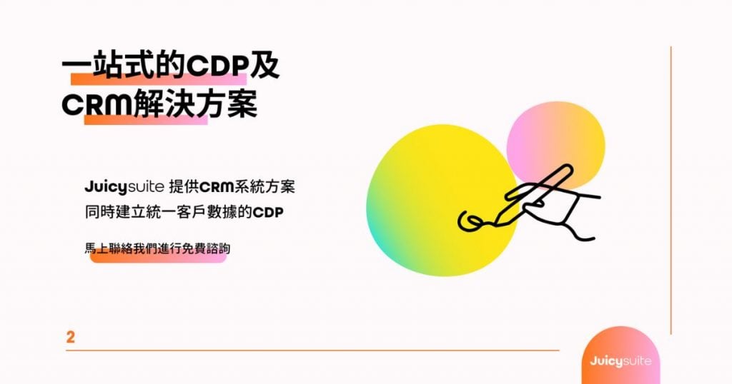 CDP客戶數據平台-CRM-juicysuite